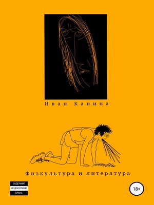 cover image of Физкультура и литература